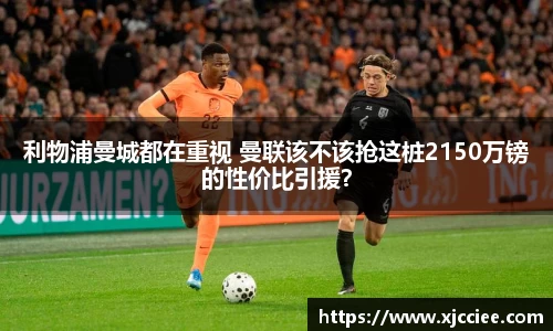 利物浦曼城都在重视 曼联该不该抢这桩2150万镑的性价比引援？