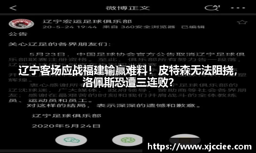 辽宁客场应战福建输赢难料！皮特森无法阻挠，洛佩斯恐遭三连败？