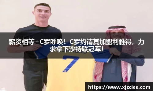 薪资相等+C罗呼唤！C罗约请其加盟利雅得，力求拿下沙特联冠军！