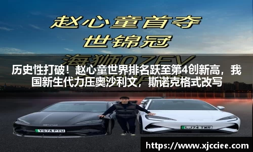 历史性打破！赵心童世界排名跃至第4创新高，我国新生代力压奥沙利文，斯诺克格式改写