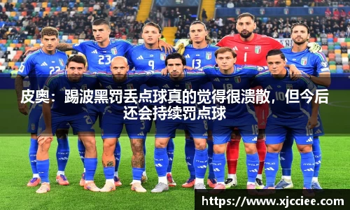 皮奥：踢波黑罚丢点球真的觉得很溃散，但今后还会持续罚点球