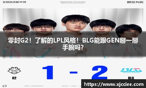 零封G2！了解的LPL风格！BLG能跟GEN掰一掰手腕吗？