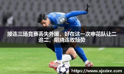 接连三场竞赛丢失外援，好在这一次申花队让二追二，阻挠连败颓势