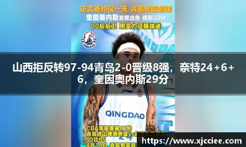 山西拒反转97-94青岛2-0晋级8强，奈特24+6+6，奎因奥内斯29分