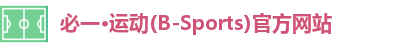 必一运动官网